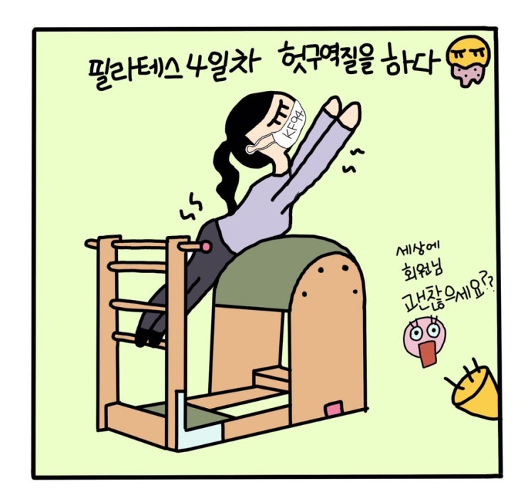 수명연장을 위해서 하는 몸치인간의 필라테스 일기