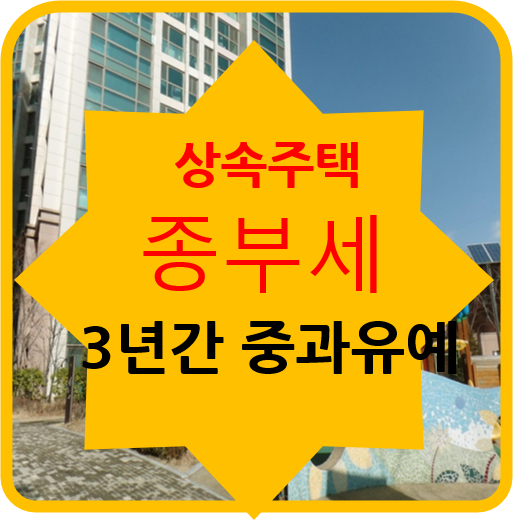 상속주택 종부세 계산시 주택수 에서 제외