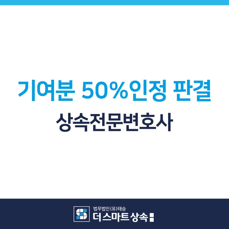  상속재산전문변호사 추천 상속분야전문변호사가 고객님의 상황을 심층분석 기여분50%인정판결