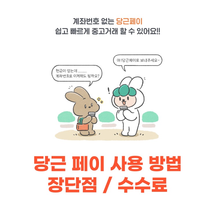  c 당근마켓에 새로 생긴 기능 당근페이! 사용방법, 장단점, 수수료