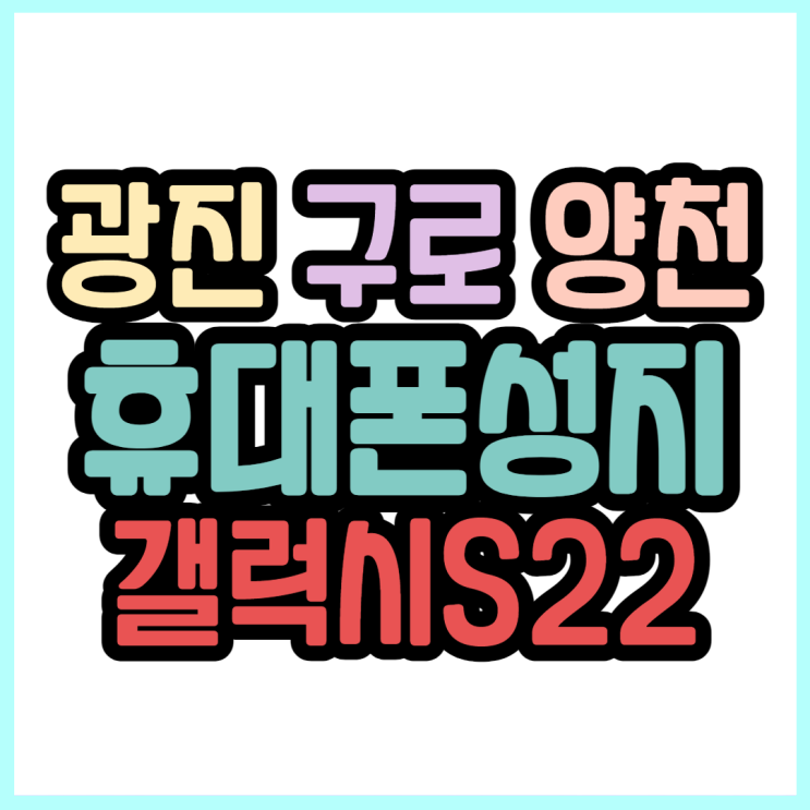 서울 광진구 구로구 양천구 갤럭시S22 휴대폰성지 여기에요 서울 광진구 구로구 양천구 갤럭시S22 휴대폰성지 여기에요