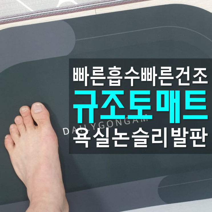  논슬립매트 규조토매트 일상공감 흡수하족 사용기