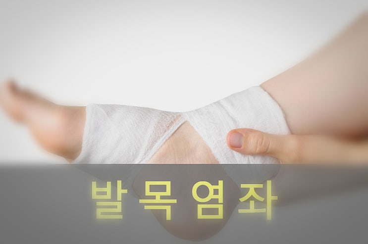  발목 염좌, 발(다리) 삐었을 때, 접질렀을때 증상, 관리, 예방