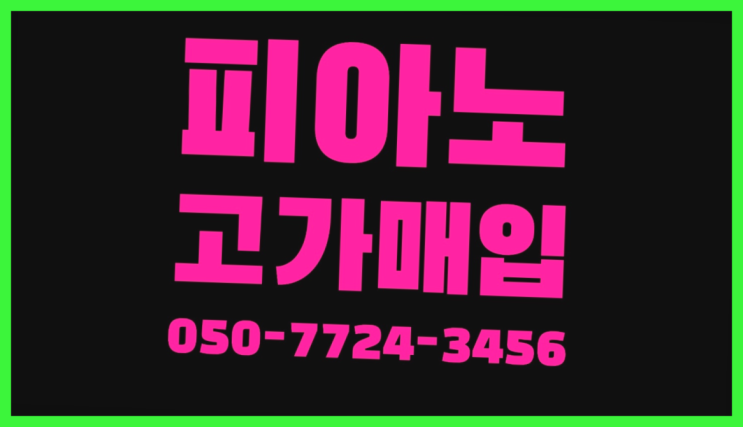  남양주시도농동 영창피아노판매 ? 서울/경기도/인천 피아노 고가매입/매매 약속 끝판왕!