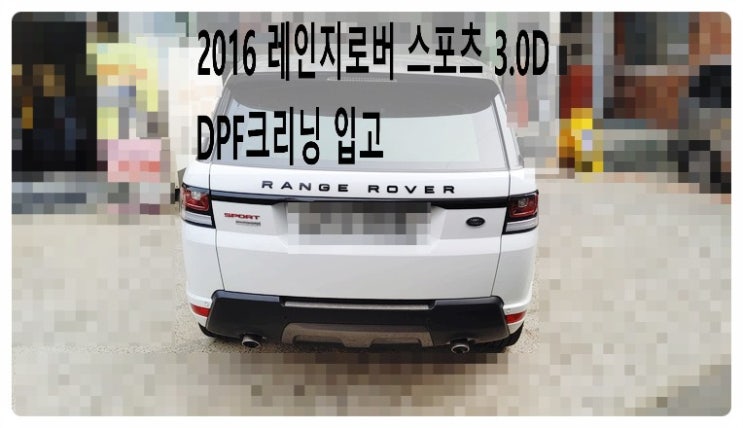  2016 랜드로버 레인지로버 스포츠 3.0D DPF크리닝입고 . 부천벤츠BMW수입차정비합성엔진오일소모품교환전문점 부영수퍼카