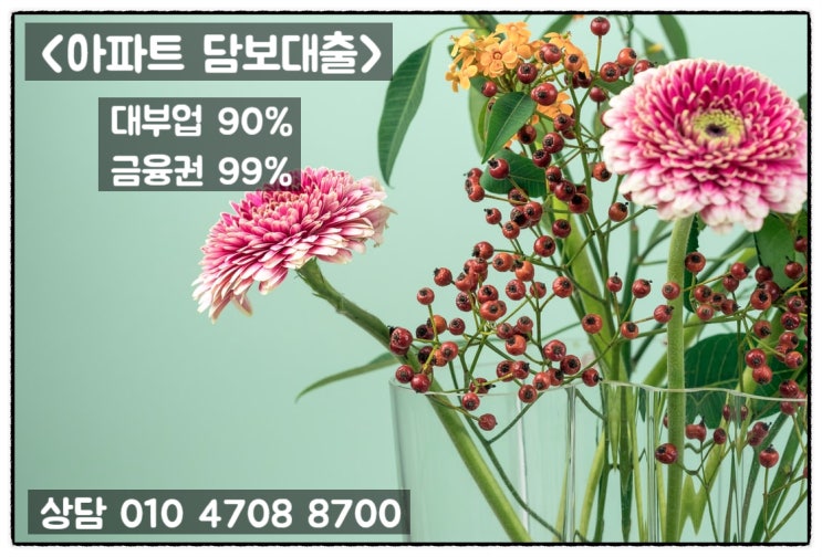  대부업아파트담보대출과 2금융권의 차이점 알고 사용하기