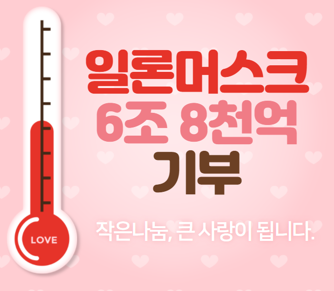 일론 머스크 6조 8천억원 기부 테슬라 CEO 일론 머스크 6조 8천억원 기부 테슬라 CEO