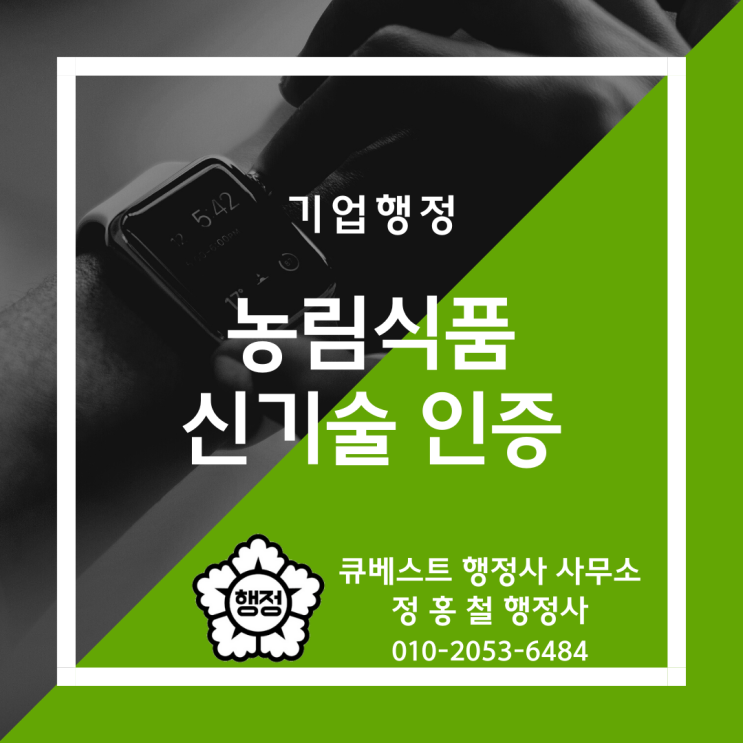  정홍철 행정사의 농림식품신기술 인증제도 안내