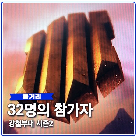 강철부대2 출연자 32명과 참가부대 소개