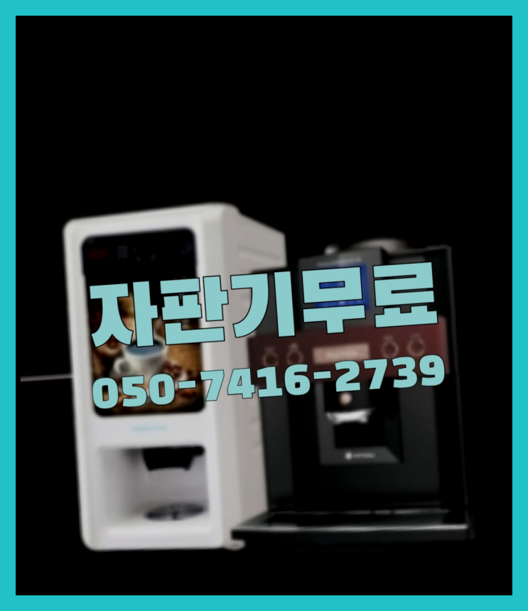  과천동 업소용커피자판기  무상임대/렌탈/대여/판매 저렴한 올커벤 무료 맞습니다
