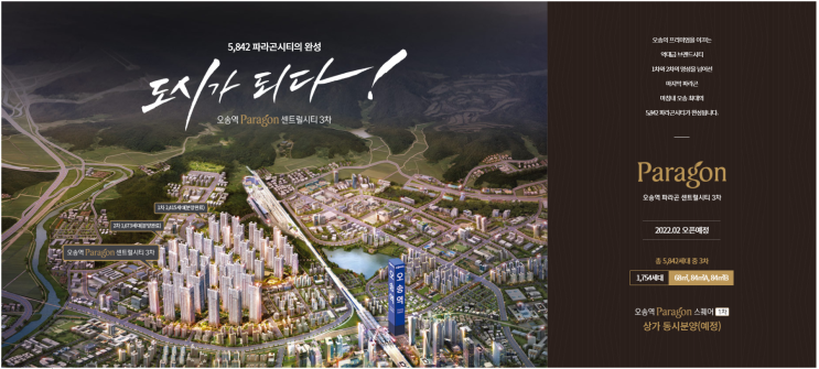 청주 오송역 파라곤 3차 1754가구 공급