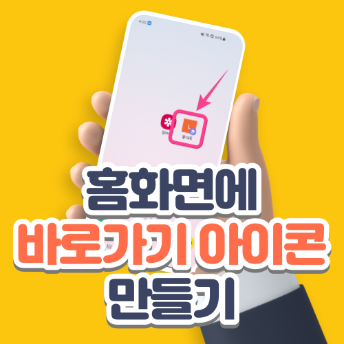  스마트폰 홈 화면에 자주 보는 웹페이지 추가하는 방법 (바로가기 아이콘)