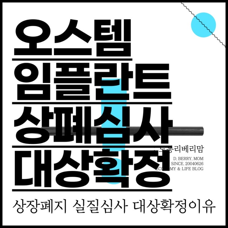 오스템임플란트 상장폐지 실질심사 대상 확정