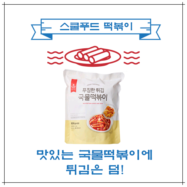  스쿨푸드 국물떡볶이와 푸짐한 튀김을 한번에~!