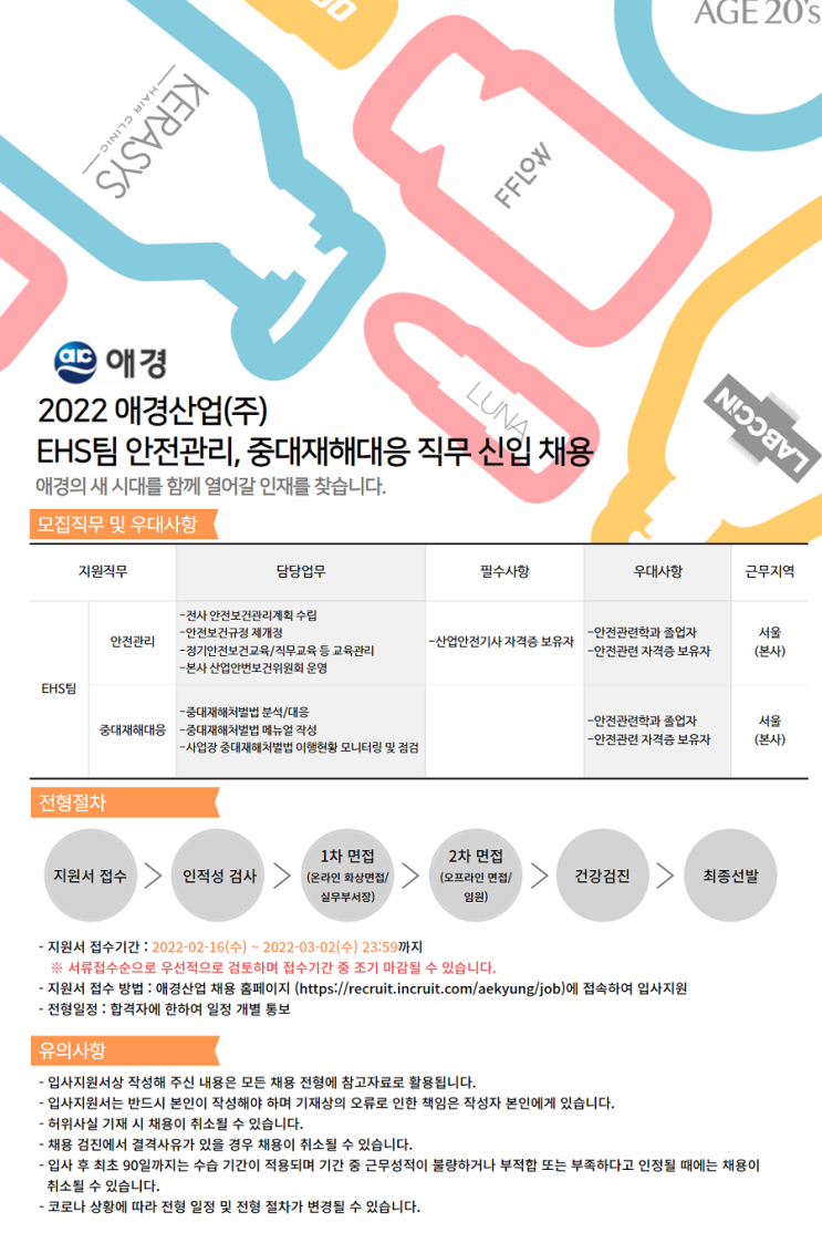  2022 애경산업 EHS팀 안전관리, 중대재해대응 직무 신입채용
