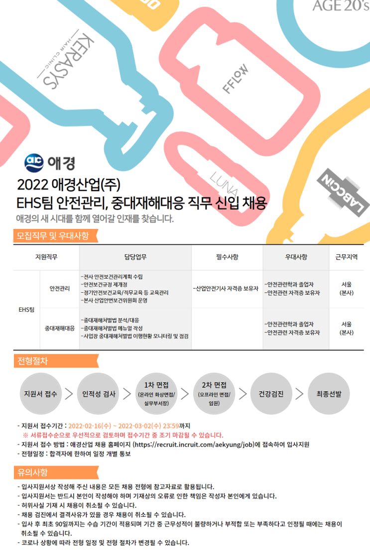 2022 애경산업 EHS팀 안전관리, 중대재해대응 직무 신입채용