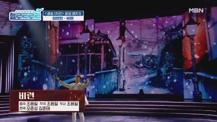 [헬로트로트 15회 결승전] 김현민 - 비련 [노래듣기, Live 동영상, 심사평, 점수결과]