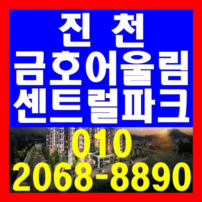  진천 금호어울림 센트럴파크 아파트 공급 정보
