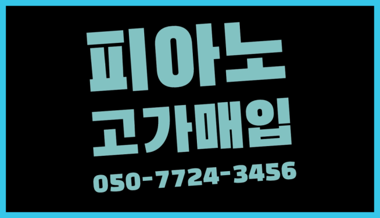  망포1동 폐피아노 ? 서울/경기도/인천 피아노 고가매입/매매 약속 여기죠