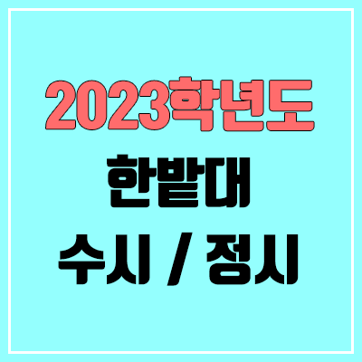 2023 한밭대 수시, 정시 안내