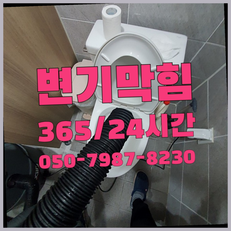  안산시상록구성포동 변기부품 ?배관막힘 365일 24시간 출장 더 보기