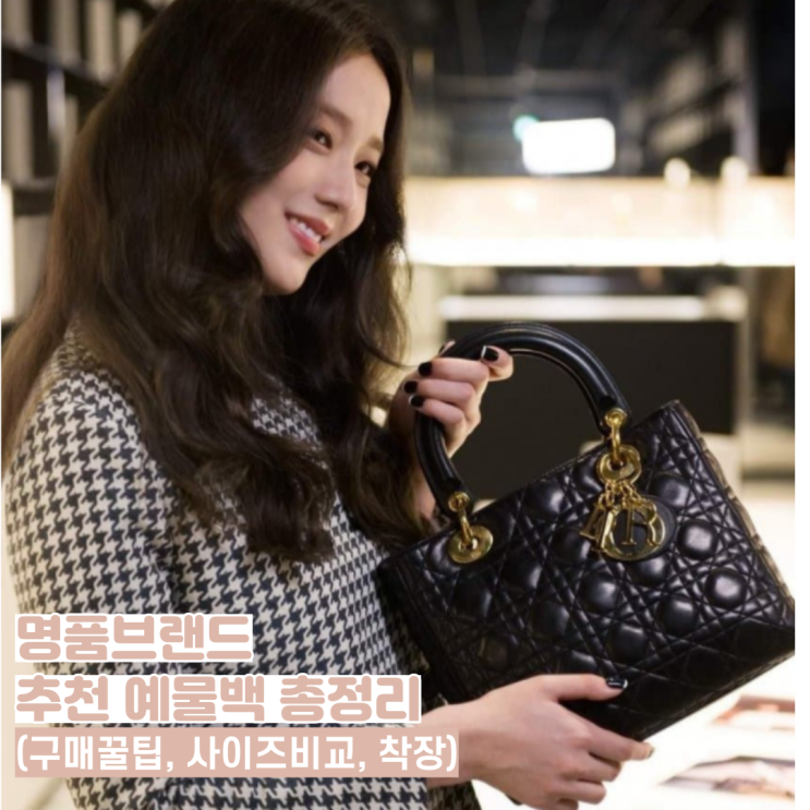  명품 예물가방 추천 가격 및 마일리지 꿀팁까지 (샤넬 디올 루이비통)