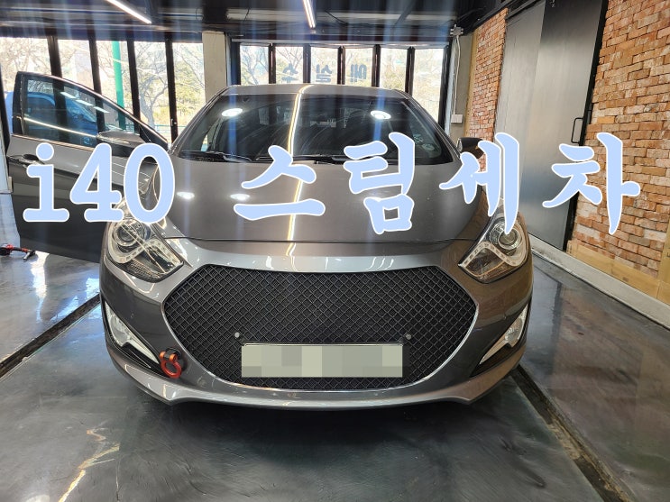  양산스팀세차 했어요 i40