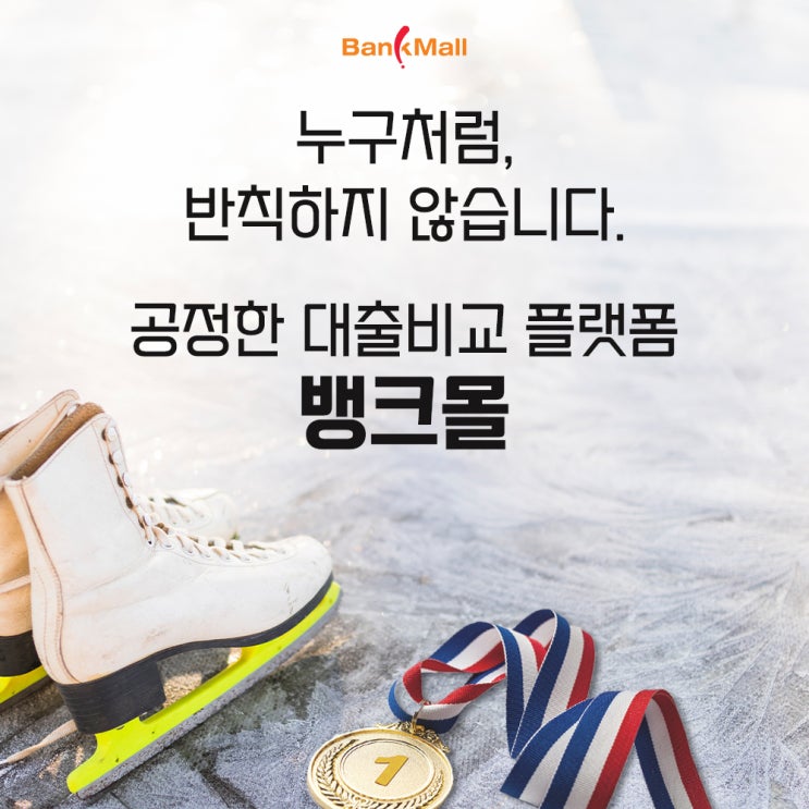  누구처럼 반칙하지 않습니다 공정한대출비교 뱅크몰