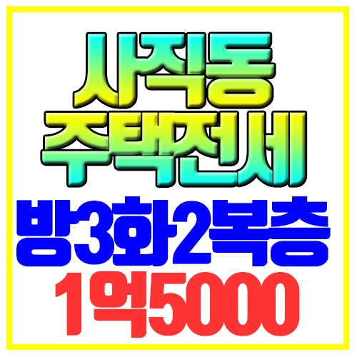 사직동 주택전세 단독2층 복층구조 방3화2 사직역5분거리