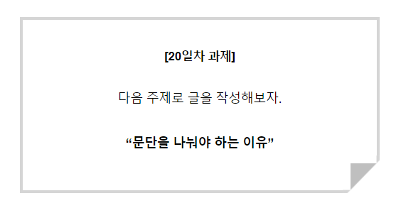  [30일글쓰기]20일차 - 문단을 나눠야 하는 이유