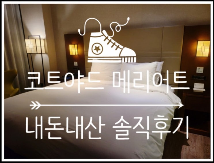  가성비 좋은 호텔 뷔페 코트야드 메리어트