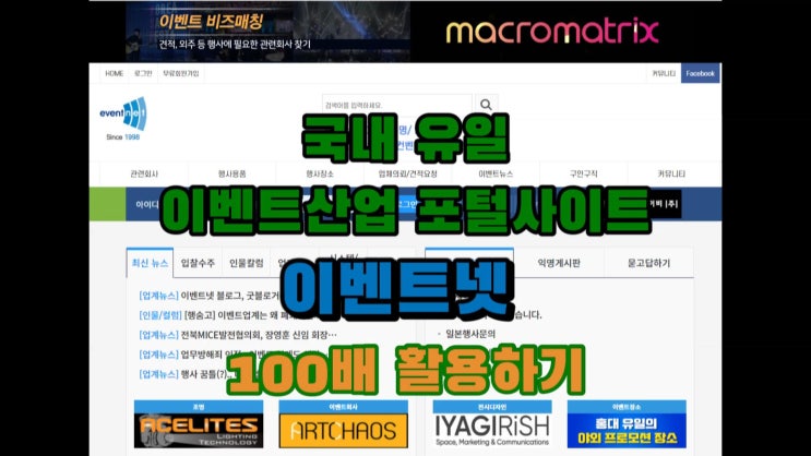 이벤트산업 포털사이트, 행사대행 정보웹사이트...이벤트넷 활용하기 이벤트산업 포털사이트, 행사대행 정보웹사이트...이벤트넷 활용하기