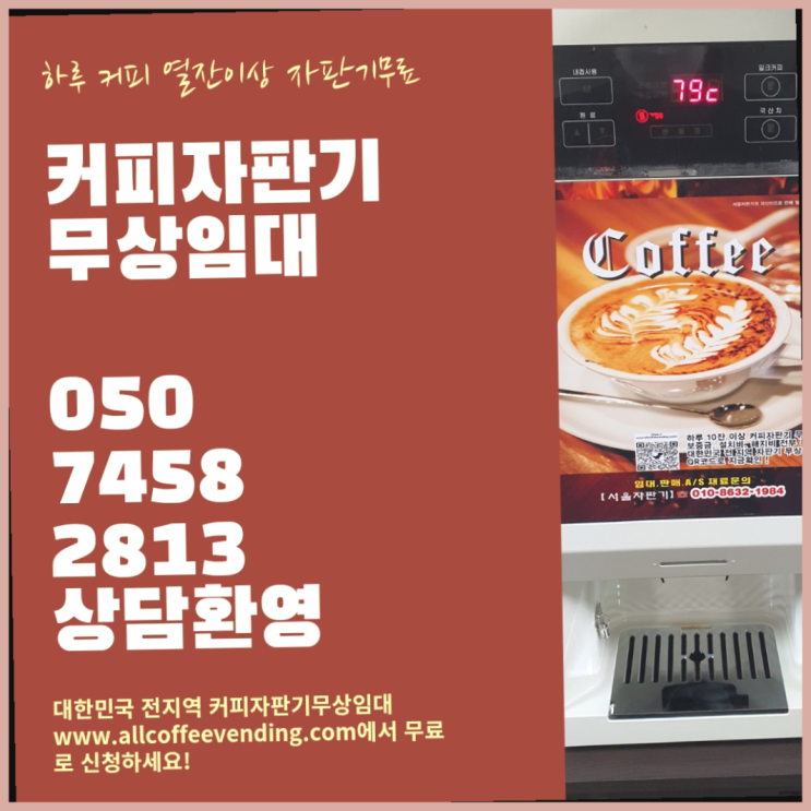  동선동4가  무상임대/렌탈/대여/판매 서울자판기 추천합니다