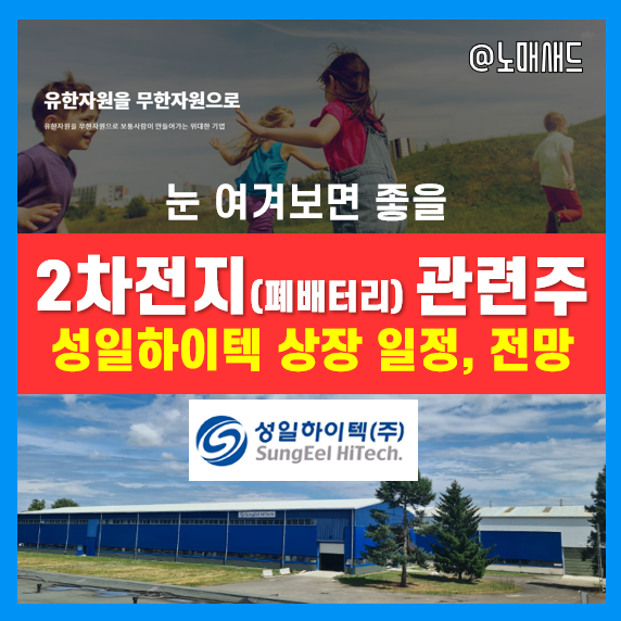 2차전지 관련주 폐배터리 재활용 업체 성일하이텍 상장 일정 및 장외주식 시세, 연말정산환급금? 2차전지 관련주 폐배터리 재활용 업체 성일하이텍 상장 일정 및 장외주식 시세, 연말정산환급금?