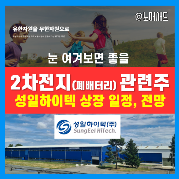 2차전지 관련주 폐배터리 재활용 업체 성일하이텍 상장 일정 및 장외주식 시세, 연말정산환급금?