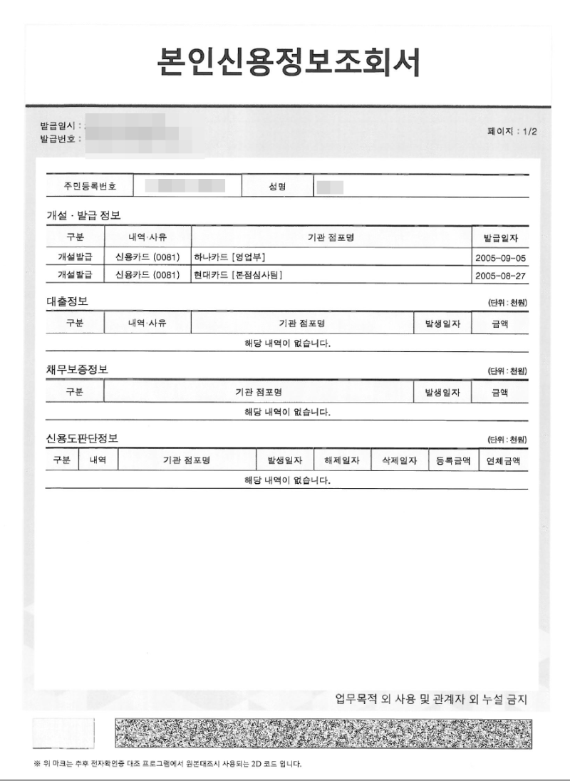 본인신용정보조회서 발급 5분 컷트는 간단합니다