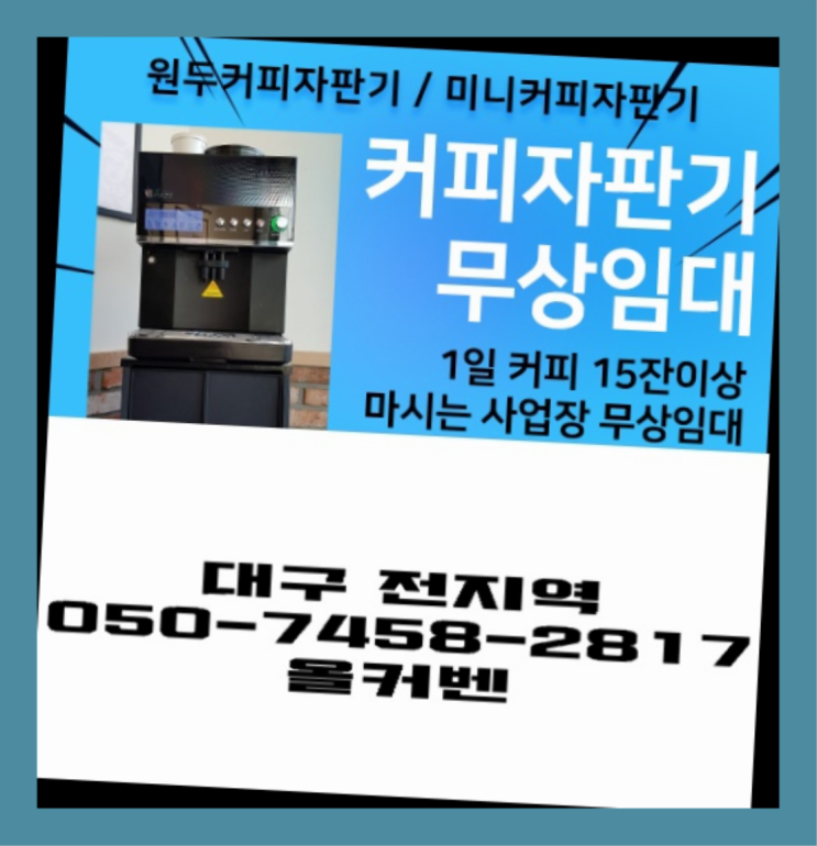  수동 원두커피자판기렌탈 무상임대/렌탈/대여 올커벤 문의주세요