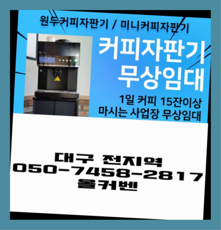 수동 원두커피자판기렌탈 무상임대/렌탈/대여 올커벤 문의주세요