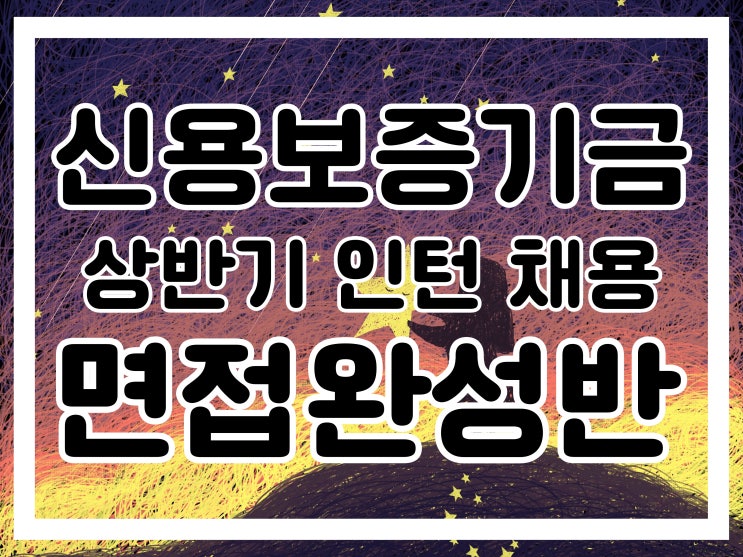 신용보증기금 면접학원 :: 인턴 채용 인성·직무면접 단기간 완성 그룹반 신용보증기금 면접학원 :: 인턴 채용 인성·직무면접 단기간 완성 그룹반