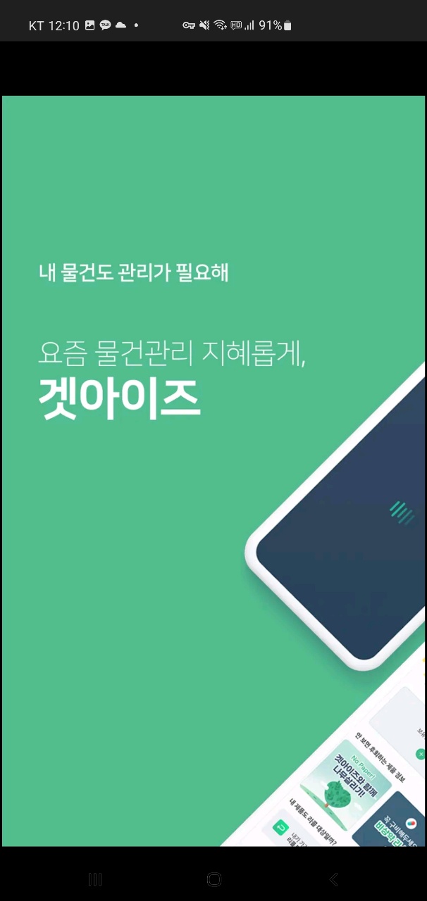 물건관리습관을 도와주는 제품관리 편한 어플. 겟아이즈