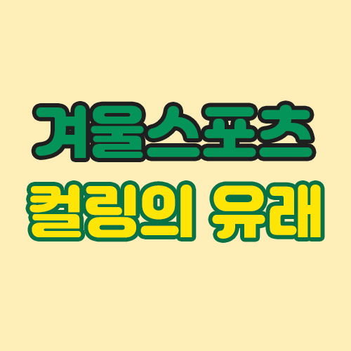  알고보면 더 재미있는 컬링의 유래를 알아봅시다!
