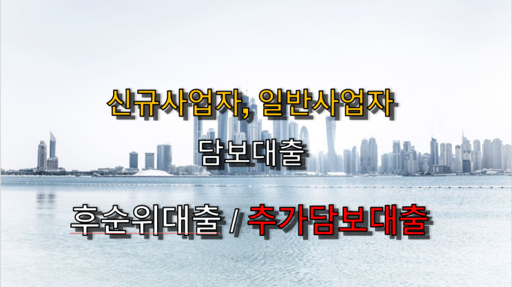 신규사업자로 후순위담보대출 추가대출 진행하는 방법 안내