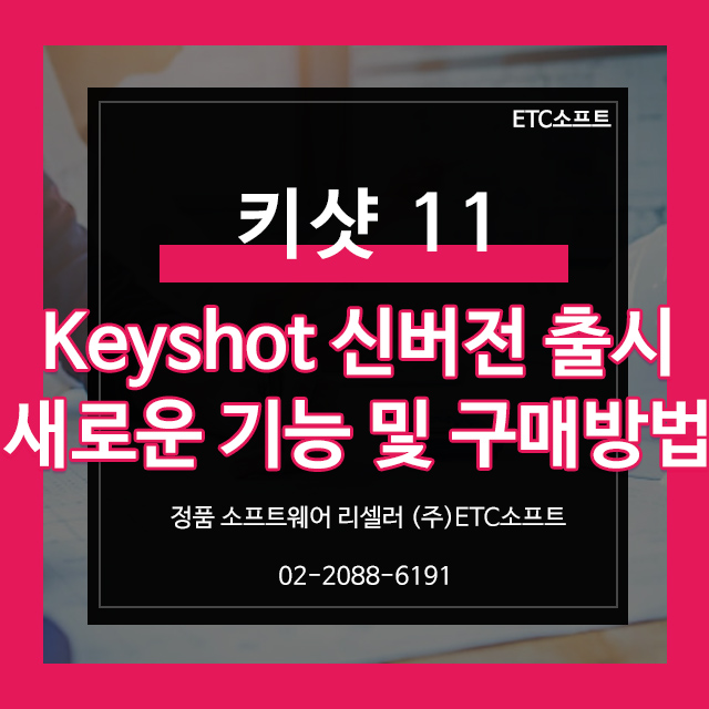  키샷 Keyshot11 신버전 출시 새로운 기능 보기