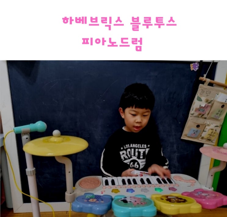  하베브릭스 블루투스 피아노드럼 4살 아기생일선물