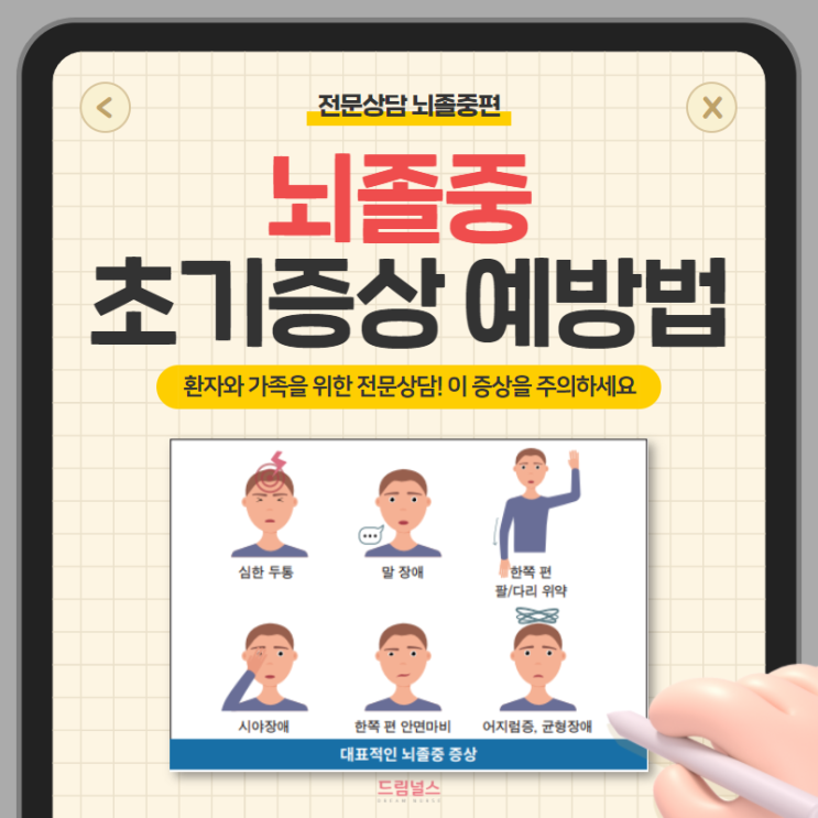 뇌졸중 초기증상 있나요? + 예방 방법까지 뇌졸중 초기증상 있나요? + 예방 방법까지