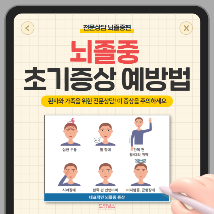 뇌졸중 초기증상 있나요? + 예방 방법까지