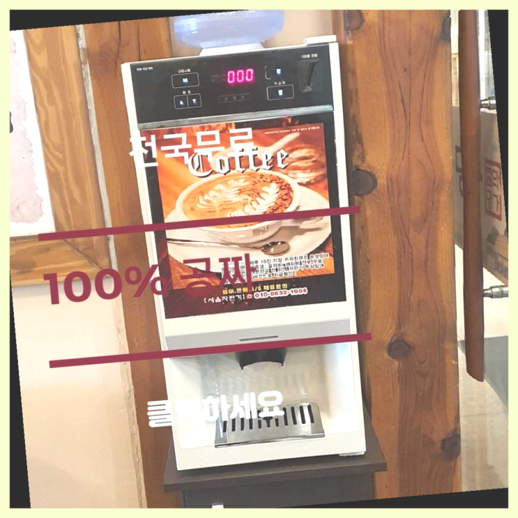  효곡동 커피머신기 무료임대/렌탈/대여 역시 원픽이네요~