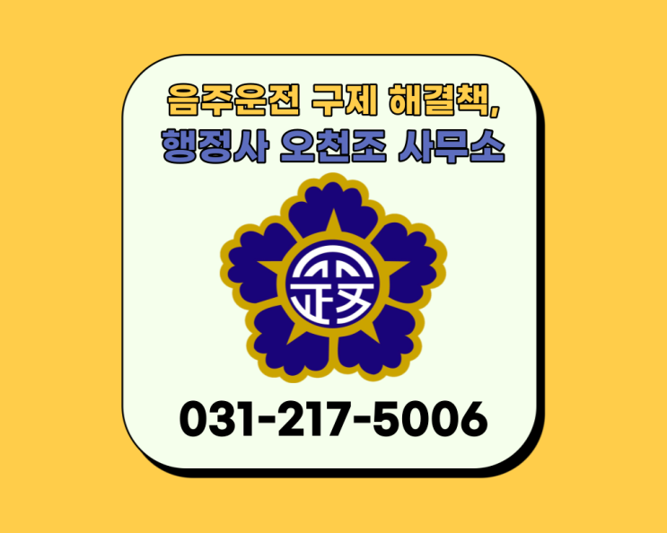  음주운전 구제 해결책, 평택 행정사 오천조 사무소