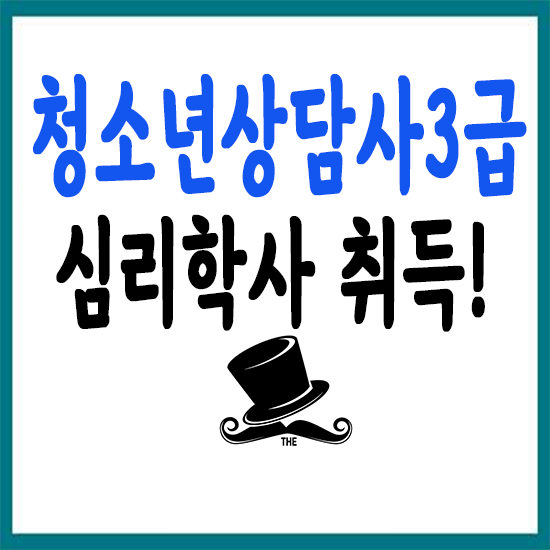  청소년상담사 3급자격증 응시자격 간편하게 준비하기