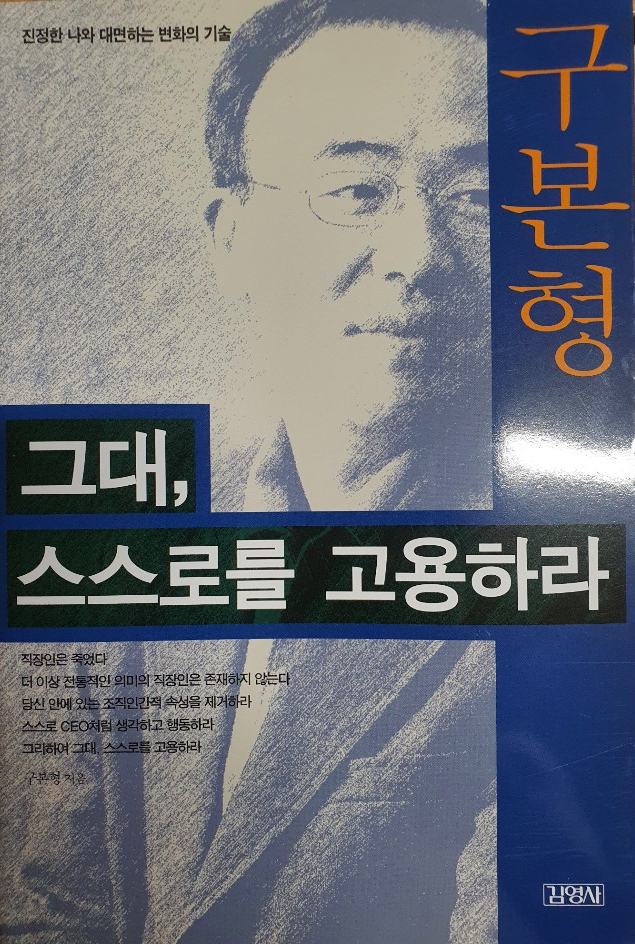  그대, 스스로를 고용하라 - 구본형 (Feat. 줌클 독서 클럽)
